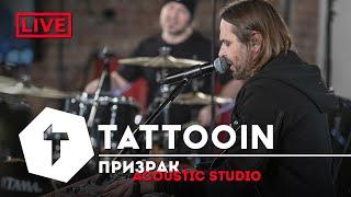 TattooIN - Призрак (acoustic studio live) / 2020 / 6+