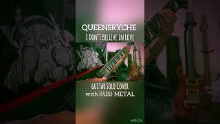 QUEENSRYCHE - I Don’t Believe in Love | Guitar solo cover with RUSI-METAL #guitar