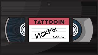 TattooIN - Искры (Официальное видео) / 0+