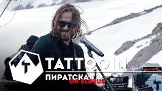 TattooIN - Пиратская / live на Эльбрусе / 2017