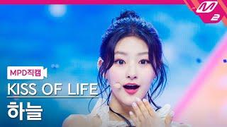 [MPD직캠] 키스오브라이프 하늘 직캠 4K 'Sticky' (KISS OF LIFE HANEUL FanCam) | @MCOUNTDOWN_2024.7.4