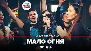 Линда - Мало Огня (LIVE @ Авторадио)