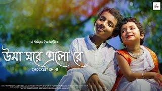 Uma Ghore Elo Re | Chocklet Chini | Music Video Official | 2024