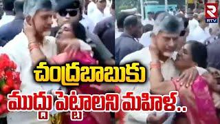 చంద్రబాబుకు ముద్దు పెట్టాలని మహిళ..| Woman trying to Kiss CM Chandrababu Naidu | RTV