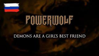 Powerwolf — Demons Are a Girl’s Best Friend на русском