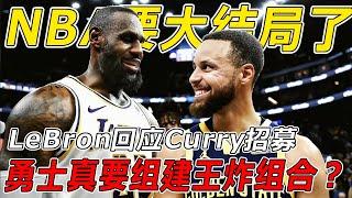 LeBron回应Curry招募，勇士真要组建王炸组合？多數人不知道的内幕，名嘴：NBA大结局了【NBA經典時刻】