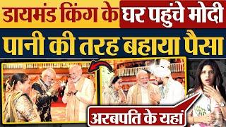 Diamond King Savji Dholakia के घर पहुंचे Modi, पानी की तरह बहाया पैसा