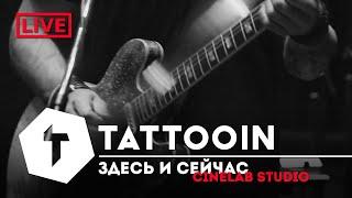 TattooIN - Здесь и сейчас (Studio Live)