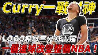 NBA史上最偉大的絕殺！ Curry一戰封神！無解LOGO三分滅雷霆，一個進球改變整個NBA！ 【絕殺時刻】球哥說