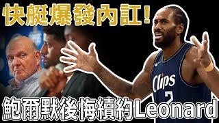 快艇爆發內訌！鮑爾默後悔續約Leonard，Paul George離隊後開噴快艇：在洛杉磯，快艇是湖人的小跟班！