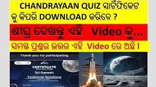 Chandrayaan Quiz Certificate (ଚନ୍ଦ୍ରଯାନ Quiz ସାର୍ଟିଫିକେଟ) ଶୀଘ୍ର Download କରନ୍ତୁ ଏହି Video ମାଧ୍ୟମରେ