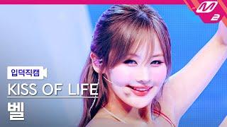 [입덕직캠] 키스오브라이프 벨 직캠 4K 'Sticky' (KISS OF LIFE BELLE FanCam) | @MCOUNTDOWN_2024.7.4