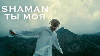 SHAMAN - ТЫ МОЯ (Премьера клипа 2022)