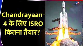 Chandrayaan-4 के लिए ISRO कितना तैयार? | Chandrayaan-3 | #tv9d