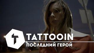 TattooIN - Последний герой | Премьера клипа 2020 / 0+