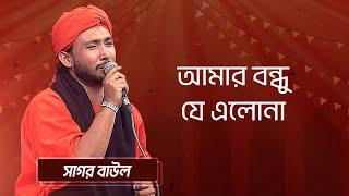 আমার বন্ধু যে এলোনা...  শিল্পীঃ সাগর বাউল | Amar Bondhu Je Elo Na... Sagor Baul