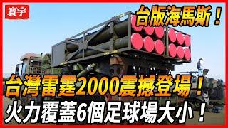 【台灣最強反登陸武器！】雷霆-2000，可在1分鐘內發射全部火箭，覆蓋面積接近6個足球場！韓國當場向台灣提出訂購！#台灣#台灣軍武