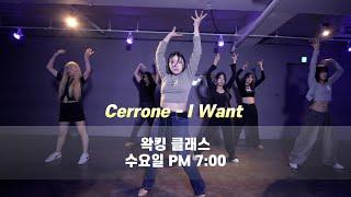 Cerrone  - I Want (New Version) Chanran Waacking 왁킹 클래스 강서구 댄스학원 딥무브 왁킹 클래스