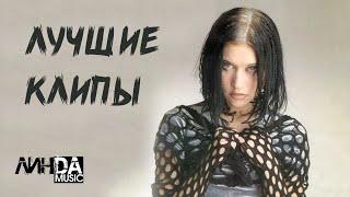 Линда - Лучшие клипы (видеоальбом)