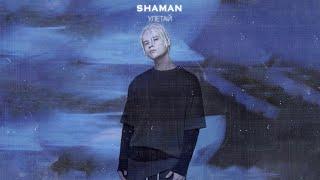 SHAMAN - УЛЕТАЙ