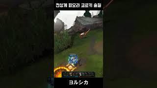 천상계 피오라 코르키 솔킬(KR High Elo Fiora Corki SoloKill)