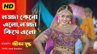 Lojja Keno Elo । লজ্জা কেনো এলো । Jaya Prada & Mithun । Alka Yagnik । Jibon Juddo । Full HD