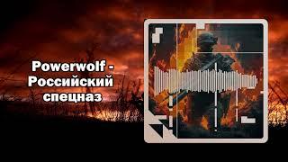 Powerwolf - Российский спецназ (Udio AI cover)