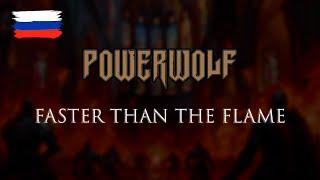 Powerwolf — Faster Than the Flame на русском