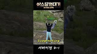 PARIS 2024 Supernature Cerrone Remix 아스달연대기 서버이전D-1 #short #아스달연대기