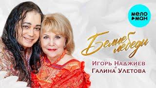 Галина Улетова и Игорь Наджиев - Белые лебеди (Single 2021)