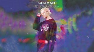 SHAMAN - ДЕВОЧКА-ВЕСНА