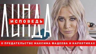 Линда.Исповедь: о предательстве Фадеева, смерти мамы и наркотиках. 18+