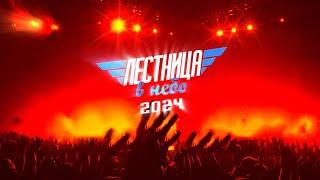 Фестиваль "Лестница в небо" 2024