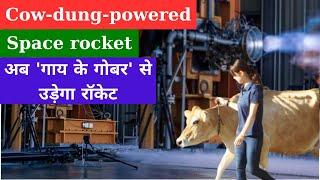 Cow dung rocket engine successfully tested II अब गाय के गोबर से रॉकेट उड़ेगा