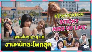 REACTION | MV 'STICKY' - KISS OF LIFE เพลงใสๆเบาๆแต่งานหนักสะโพกสุด