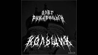 Олег Рукавицын - Кольщик Black Metal Cover (Светлая память Михаилу Кругу) #михаилкруг #blackmetal