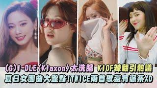 【夏日歌單】(G)I-DLE〈Klaxon〉超洗腦!KISS OF LIFE辣翻引熱議 TWICE兩首歌還有派系XD(Red Velvet.SISTAR.Brave Girls...)｜完全娛樂