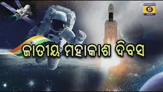 Parikrama || ପରିକ୍ରମା || ଜାତୀୟ ମହାକାଶ ଦିବସ || National Space Day || 8pm 23rdAug 2024