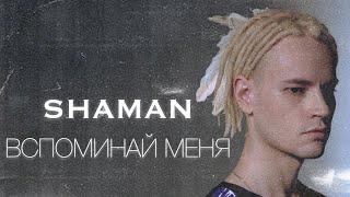 SHAMAN - ВСПОМИНАЙ МЕНЯ