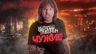 Виталий Дубинин – Чужие (Lyric video, 2022)