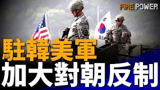 加大對朝鮮的反制！駐韓美軍進行F-16中隊作戰能力測試！F-16新電戰系統！匕弓系統能否進入美國軍火庫？駐韓美軍規模，今後是繼續保持還是縮減？