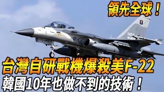 【台灣戰機世界第一！】台灣自研戰機擁有對決空中優勢，性能上爆殺F-22戰機，這下美國徹底坐不住了！#台灣#台灣軍武