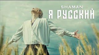 SHAMAN - Я РУССКИЙ | Премьера трека 2022