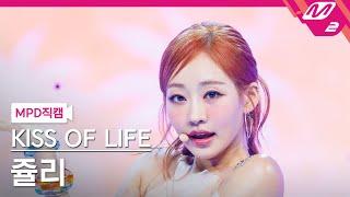 [MPD직캠] 키스오브라이프 쥴리 직캠 4K 'Sticky' (KISS OF LIFE JULIE FanCam) | @MCOUNTDOWN_2024.7.4