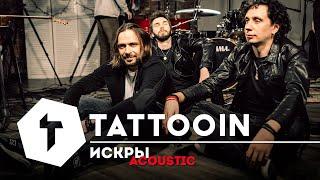 TattooIN - Искры (acoustic studio live) / 2020 / 6+