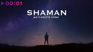 SHAMAN - ДО САМОГО НЕБА | Official Audio | 2022