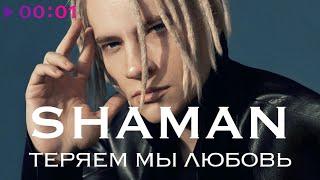 SHAMAN - ТЕРЯЕМ МЫ ЛЮБОВЬ | Official Audio | 2022