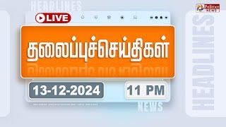 Today Headlines - 13 December 2024 | 11 மணி தலைப்புச் செய்திகள் | Headlines | PolimerNews