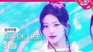 [입덕직캠] 키스오브라이프 하늘 직캠 4K 'Sticky' (KISS OF LIFE HANEUL FanCam) | @MCOUNTDOWN_2024.7.4