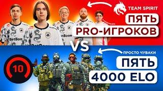 ПЯТЬ ПРО ИГРОКОВ vs ПЯТЬ 4000 ELO ft. Team Spirit